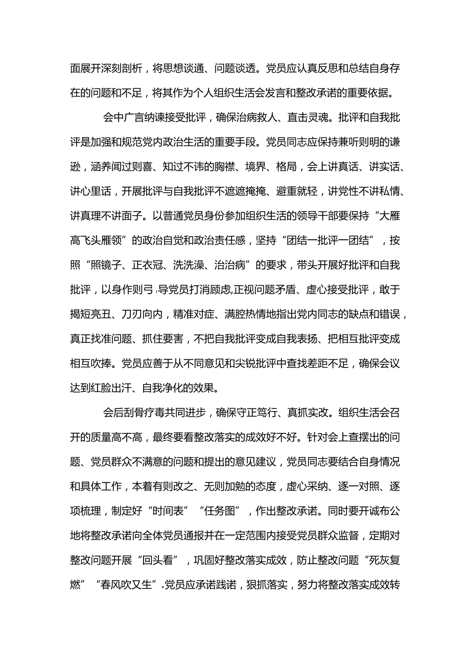 2篇将自我革命精神贯穿组织生活会始终心得体会.docx_第2页