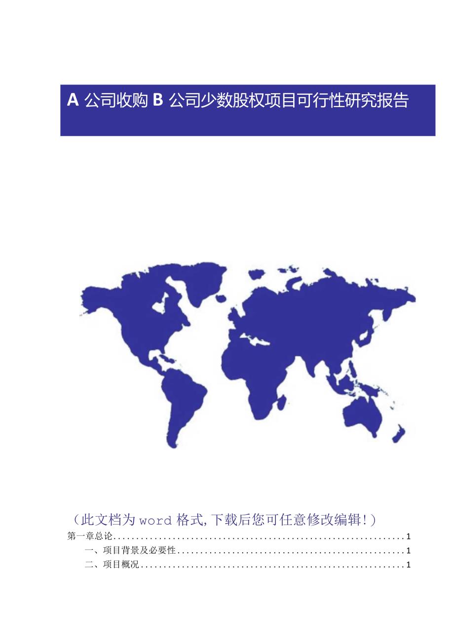 a公司收购b公司少数股权项目建设可行性研究报告.docx_第1页