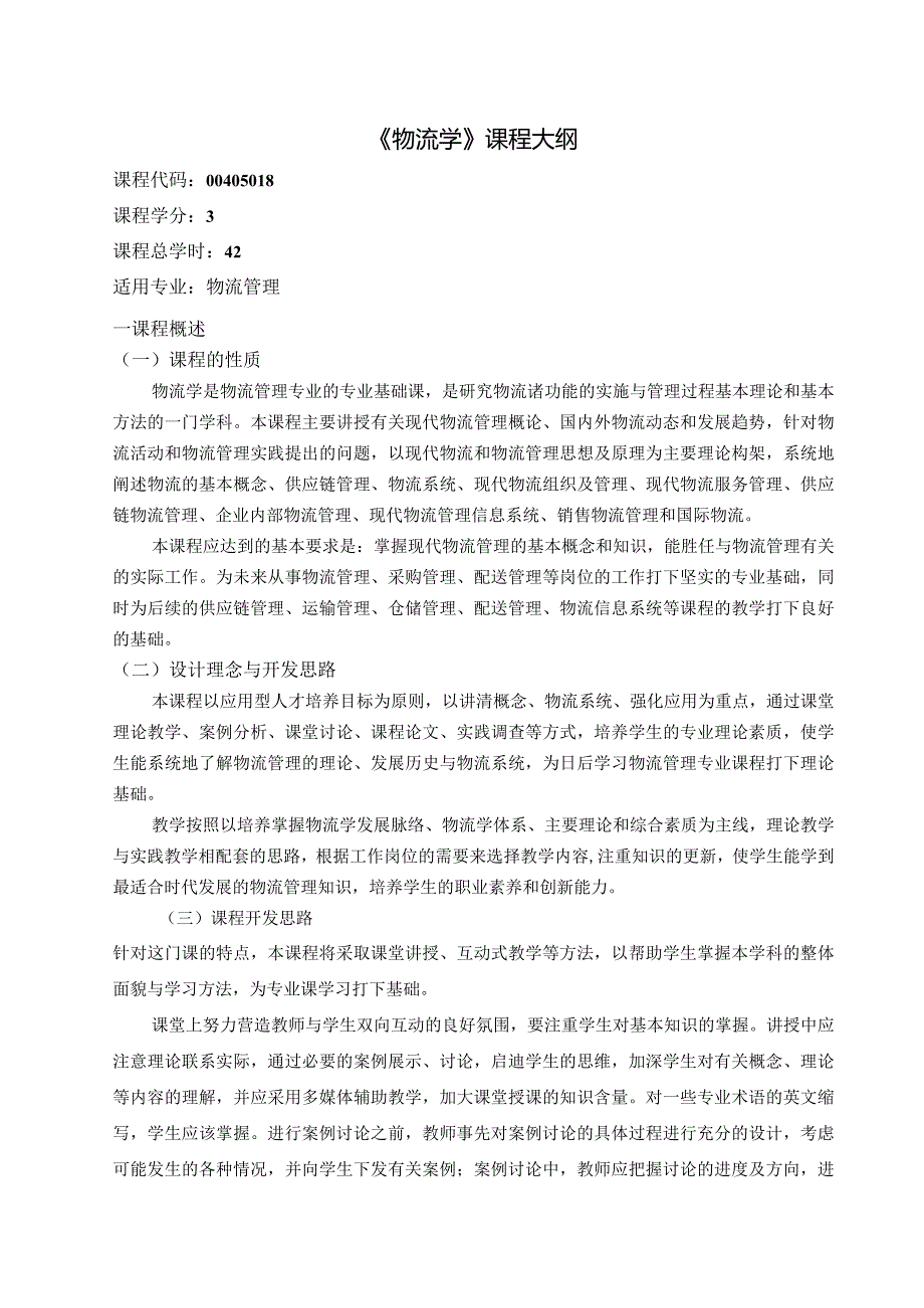 《物流学》课程教学大纲.docx_第1页