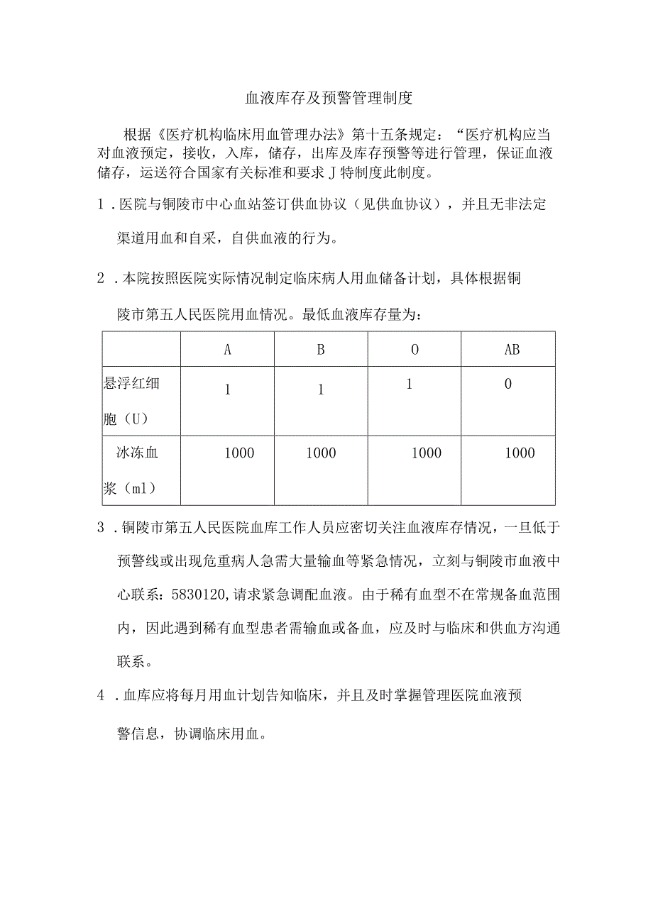 9血液库存及预警管理制度.docx_第1页