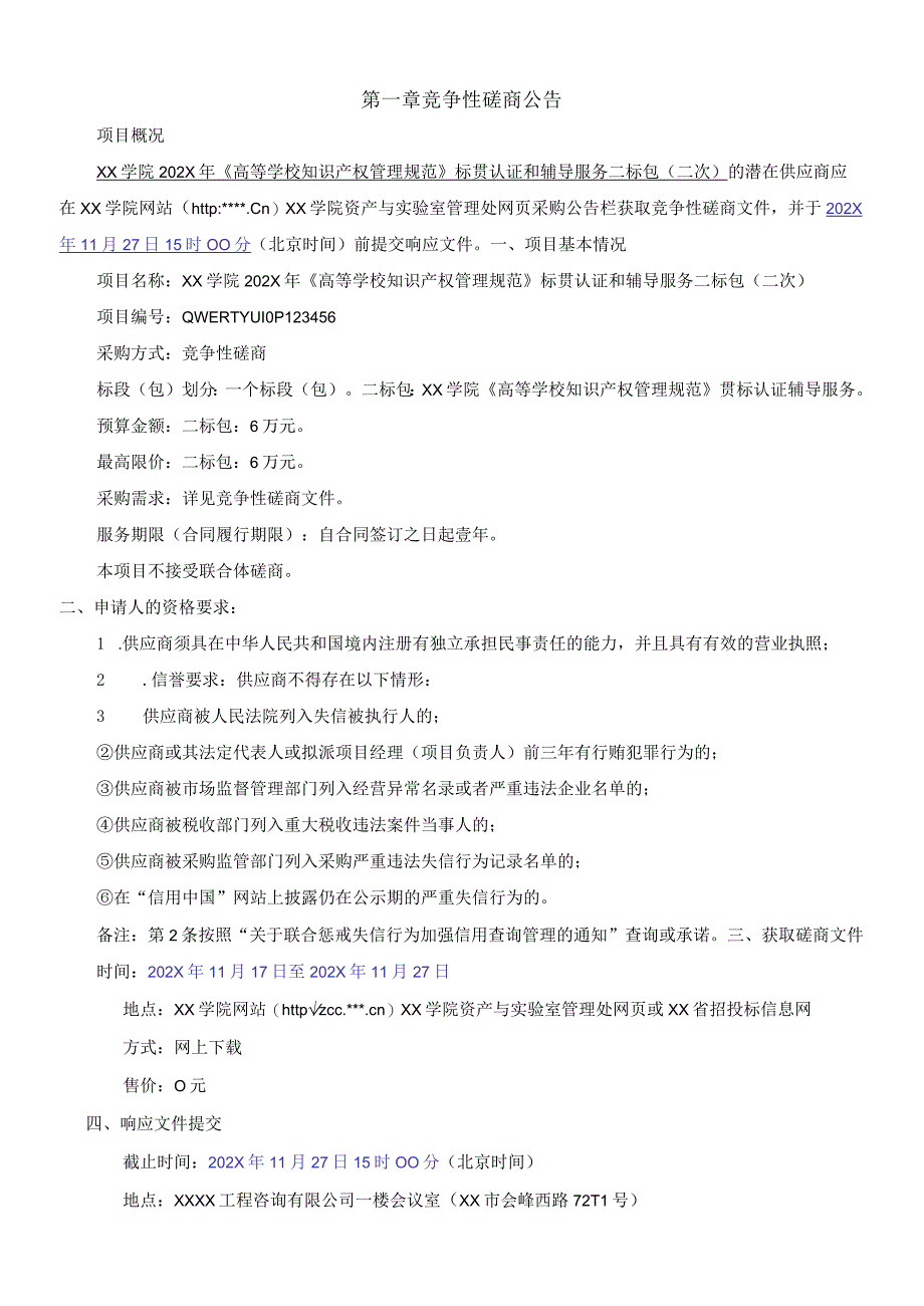 《高等学校知识产权管理规范》标贯认证和辅导服务标书（竞争性磋商文件）.docx_第3页