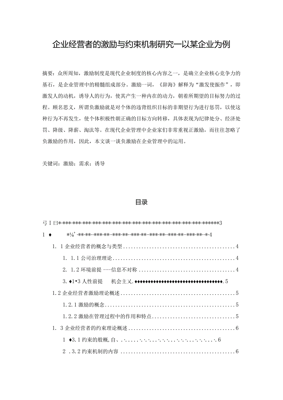 【《企业经营者的激励与约束机制探析：以某企业为例》论文10000字】.docx_第1页