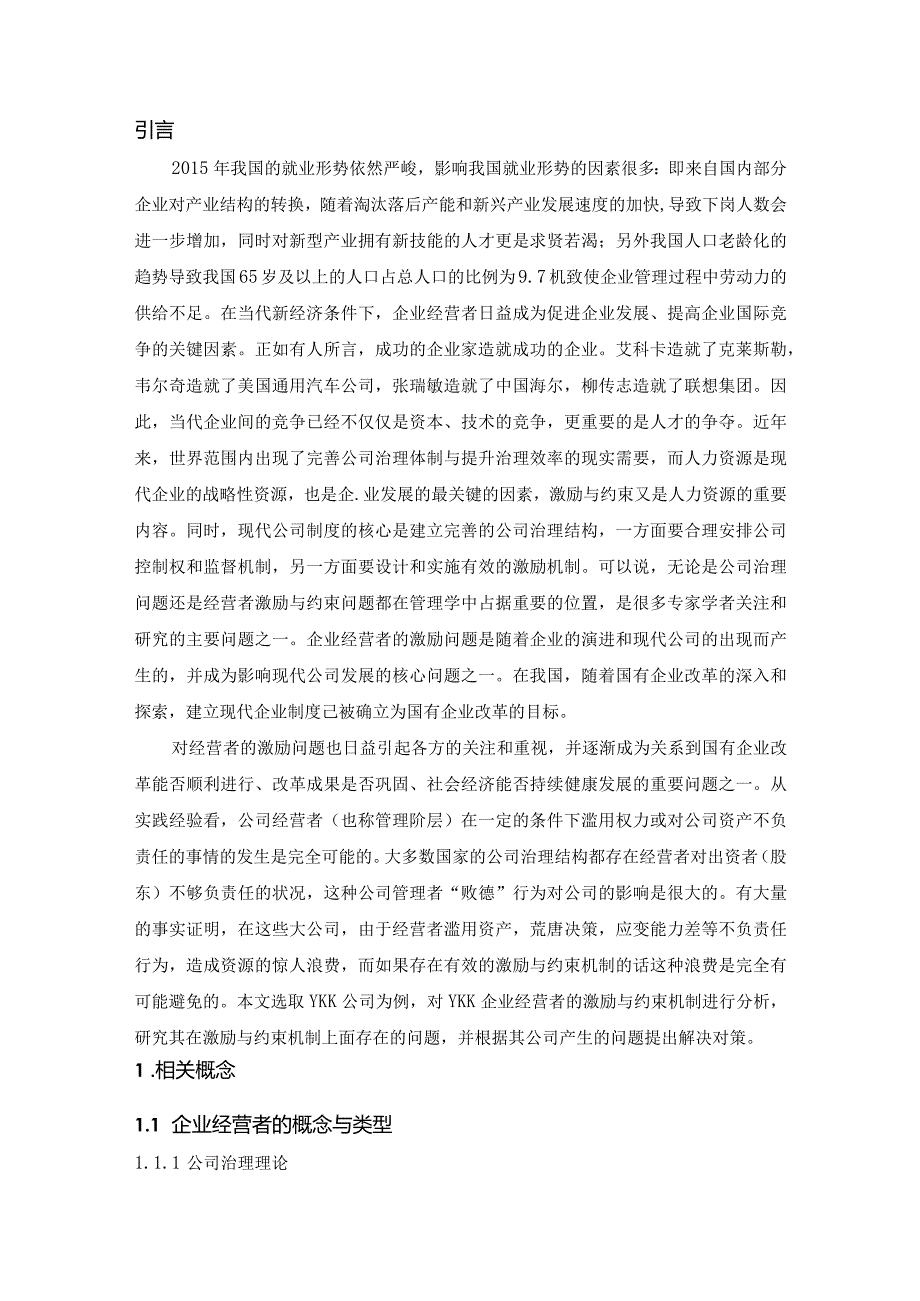 【《企业经营者的激励与约束机制探析：以某企业为例》论文10000字】.docx_第3页