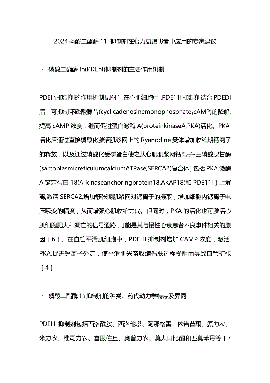 2024磷酸二酯酶Ⅲ抑制剂在心力衰竭患者中应用的专家建议.docx_第1页