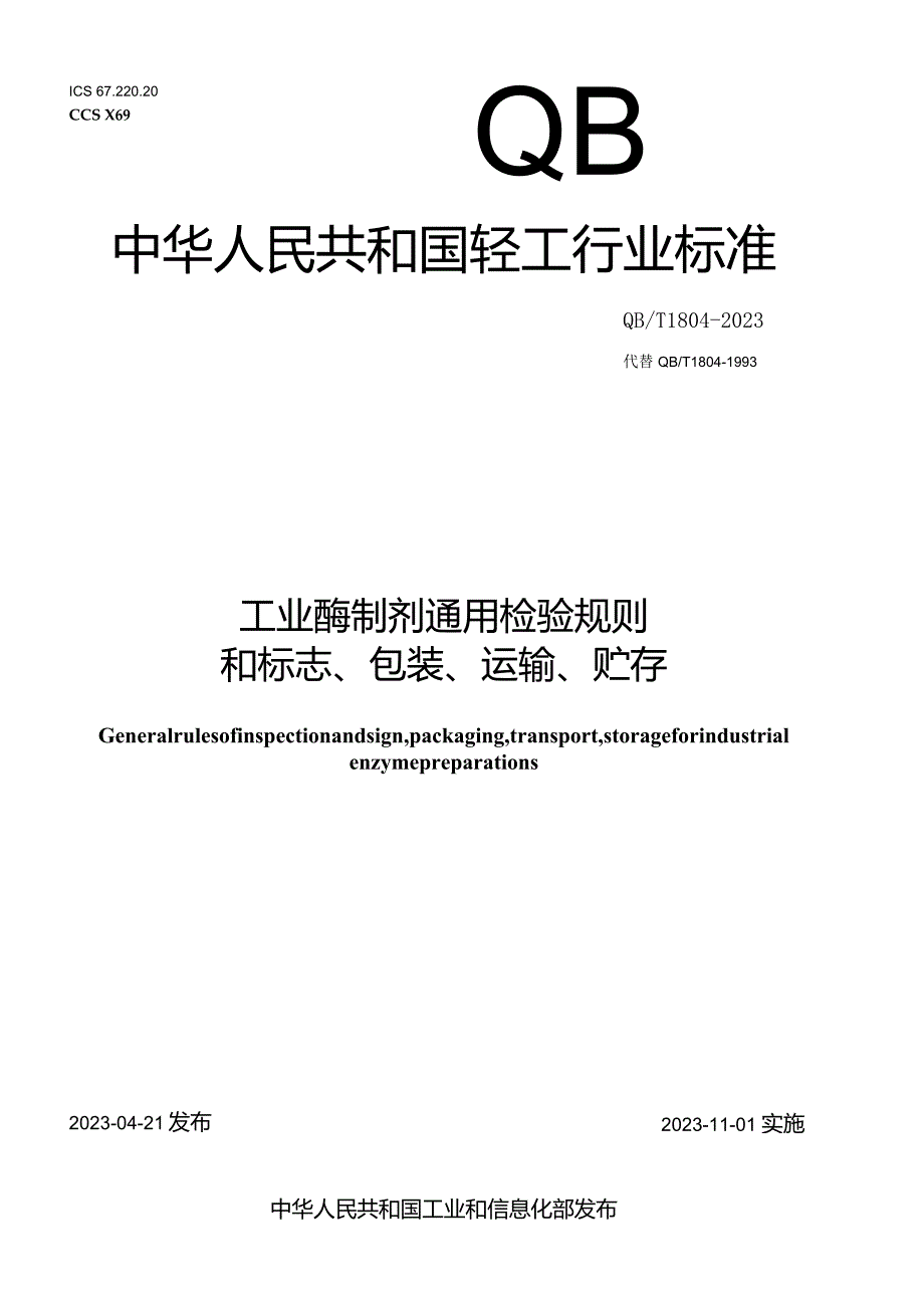 QB_T1804-2023工业酶制剂通用检验规则和标志、包装、运输、贮存.docx_第1页