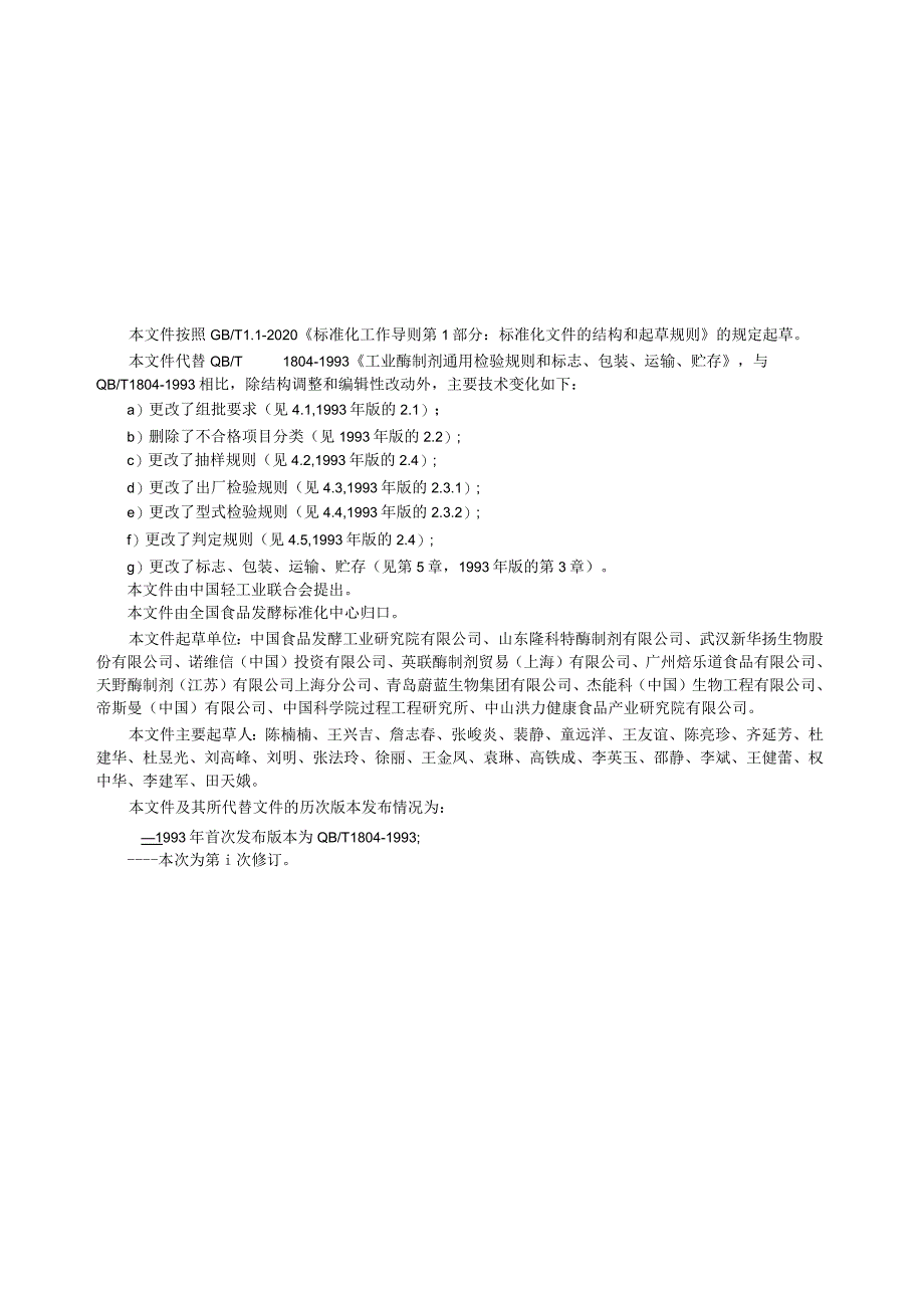 QB_T1804-2023工业酶制剂通用检验规则和标志、包装、运输、贮存.docx_第2页