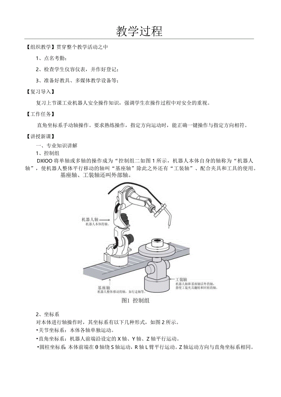 3（直角（圆柱）坐标系的手动操作公开课教案教学设计课件资料.docx_第2页