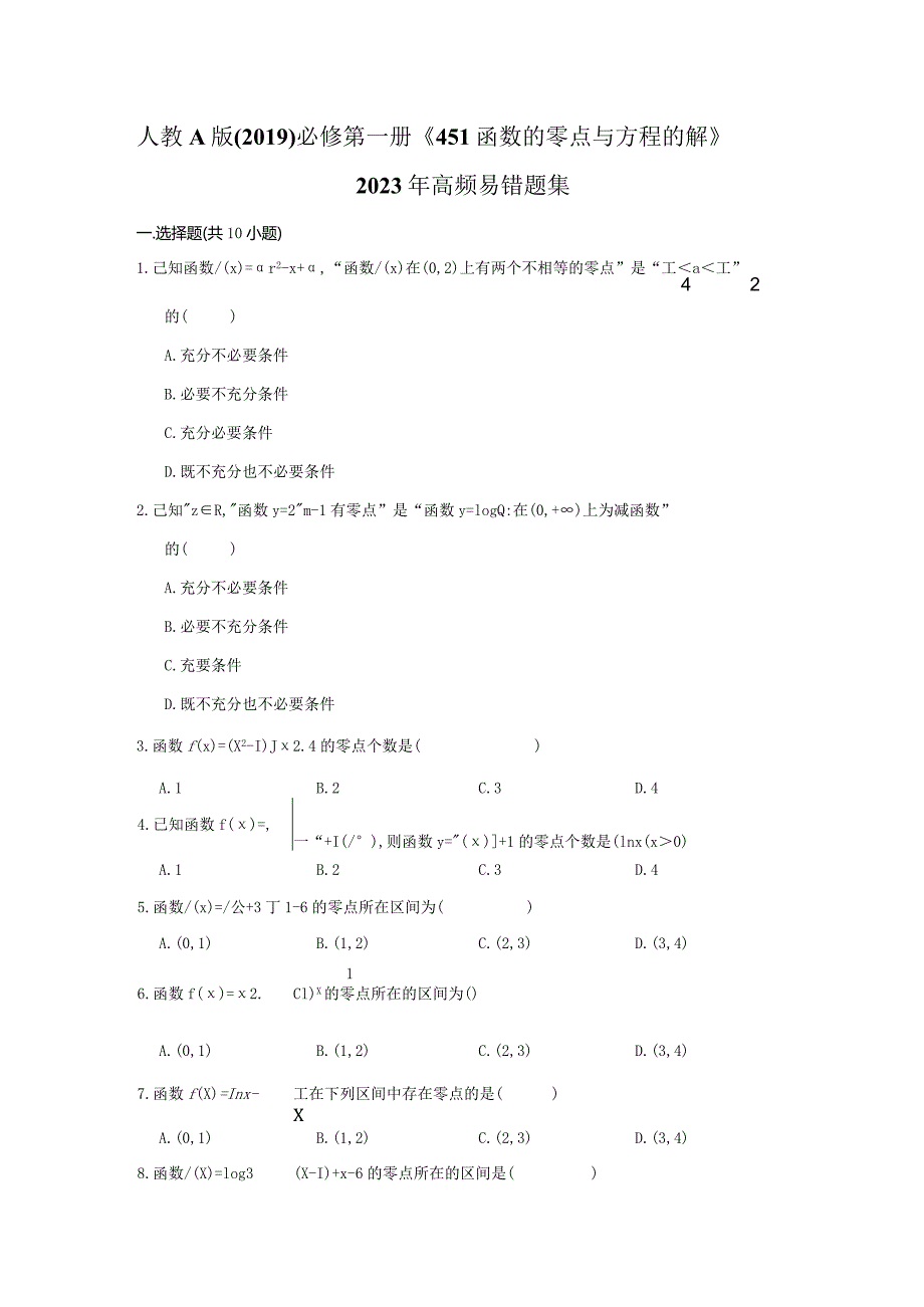 《4.5.1函数的零点与方程的解》2023年高频易错题集.docx_第1页