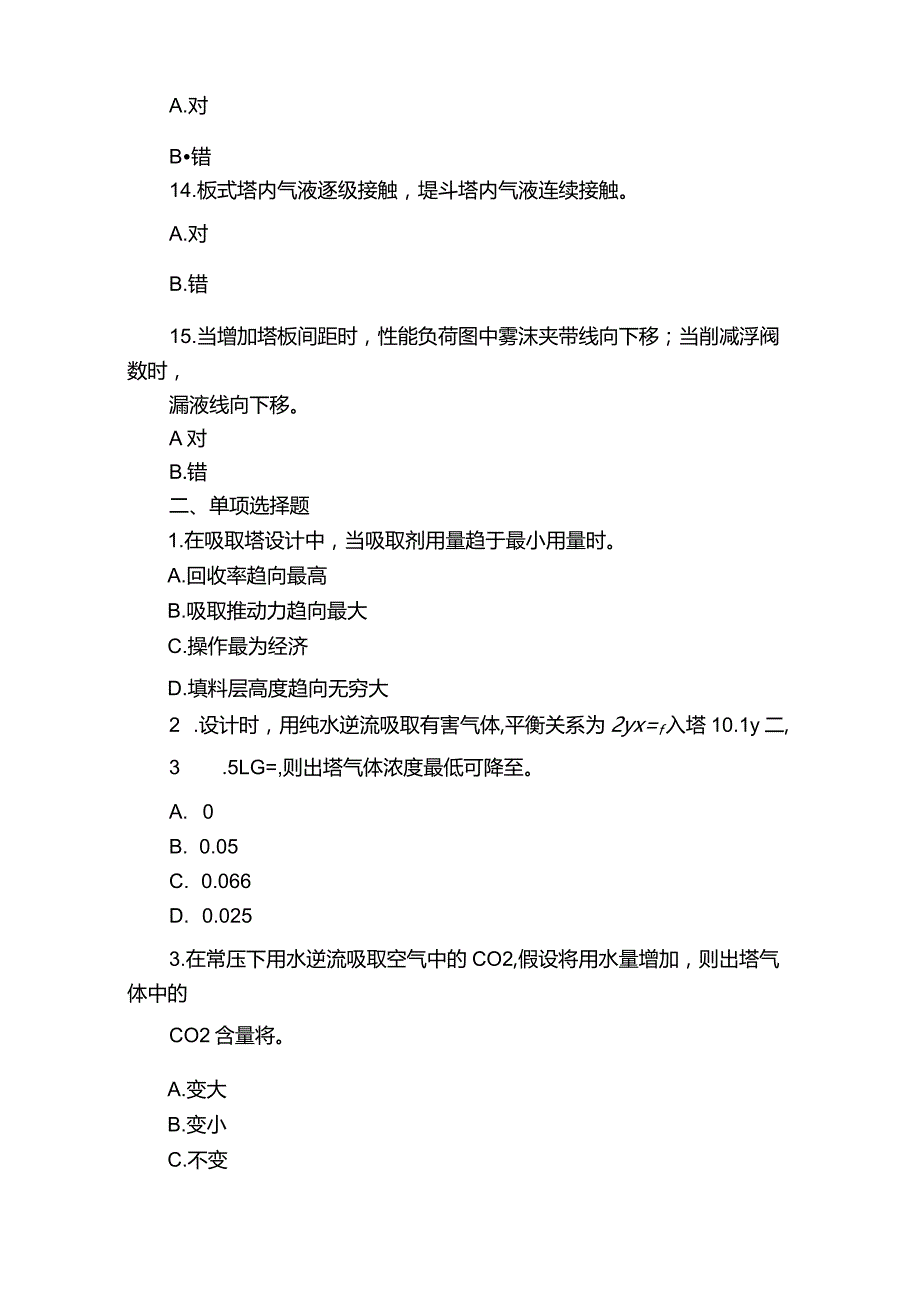 《化工原理二》复习题及答案.docx_第3页