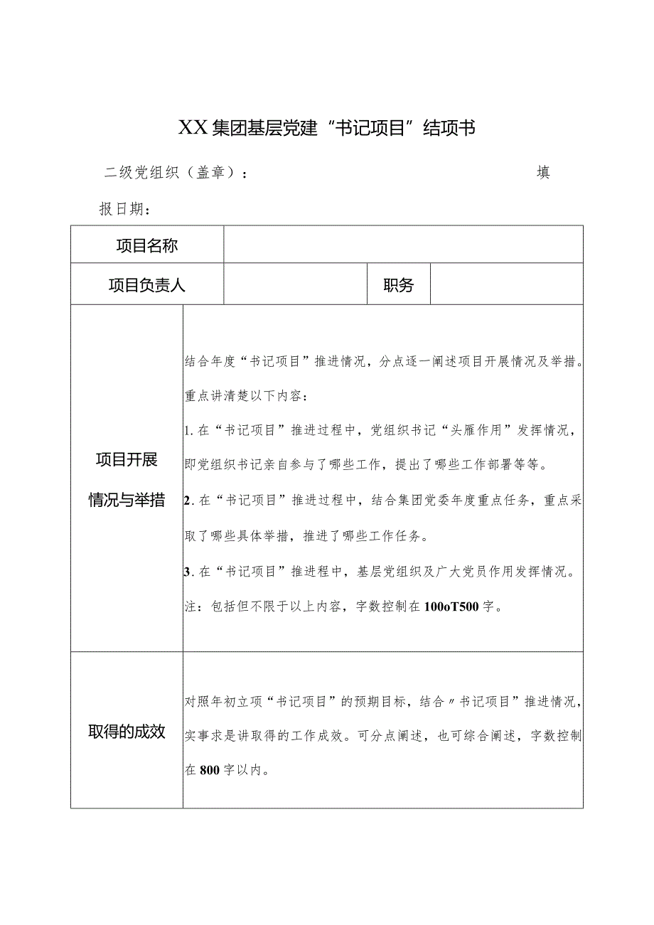 XX集团基层党建“书记项目”“委员项目”结项书.docx_第1页