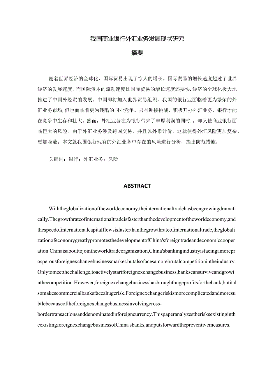 【《我国商业银行外汇业务发展现状探析》论文10000字】.docx_第1页