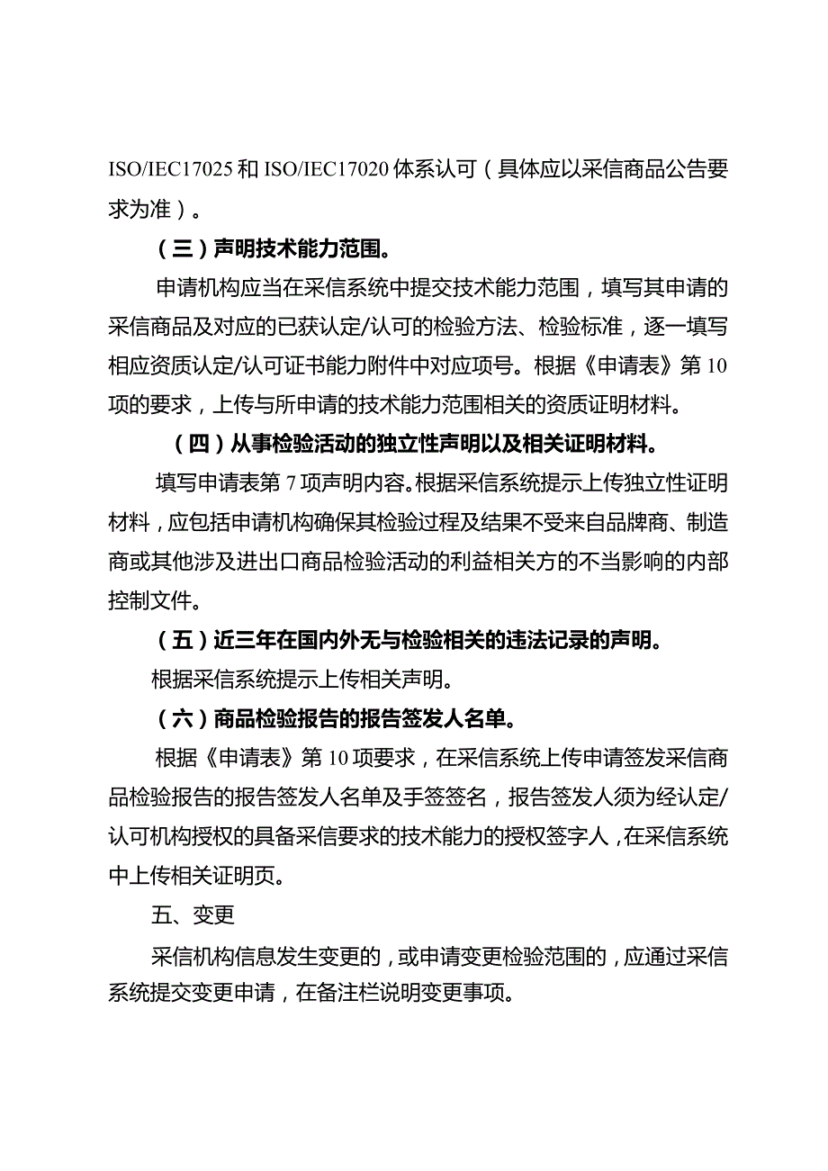 “海关进出口商品检验采信机构目录管理”事项服务指南.docx_第3页