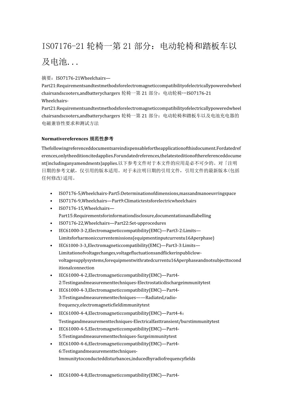 ISO7176-21轮椅—第21部分：电动轮椅和踏板车以及电池....docx_第1页