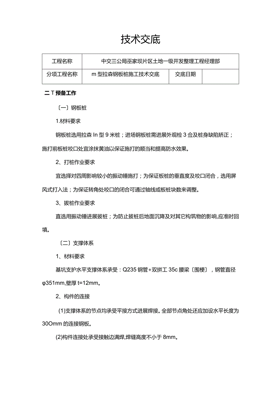 Ⅲ型拉森钢板桩施工技术交底大全.docx_第1页