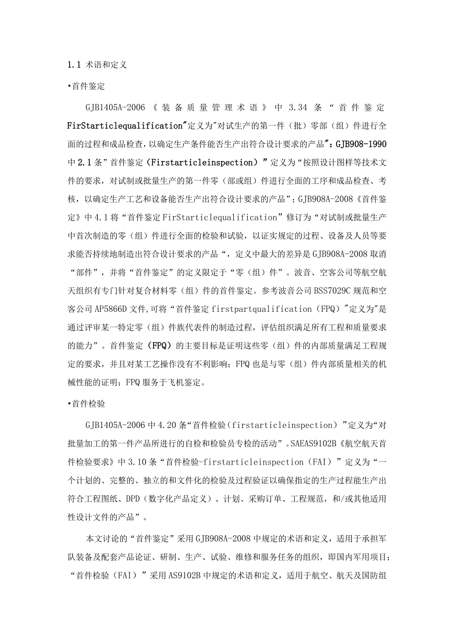 “首件鉴定”与“首件检验”应用之比较.docx_第2页