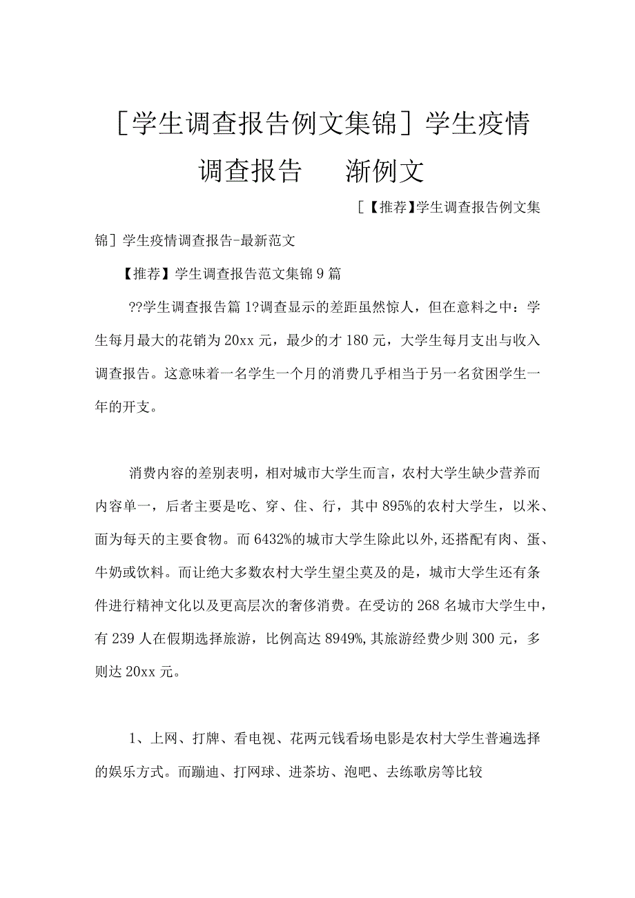 [学生调查报告例文集锦]学生疫情调查报告-最新例文.docx_第1页