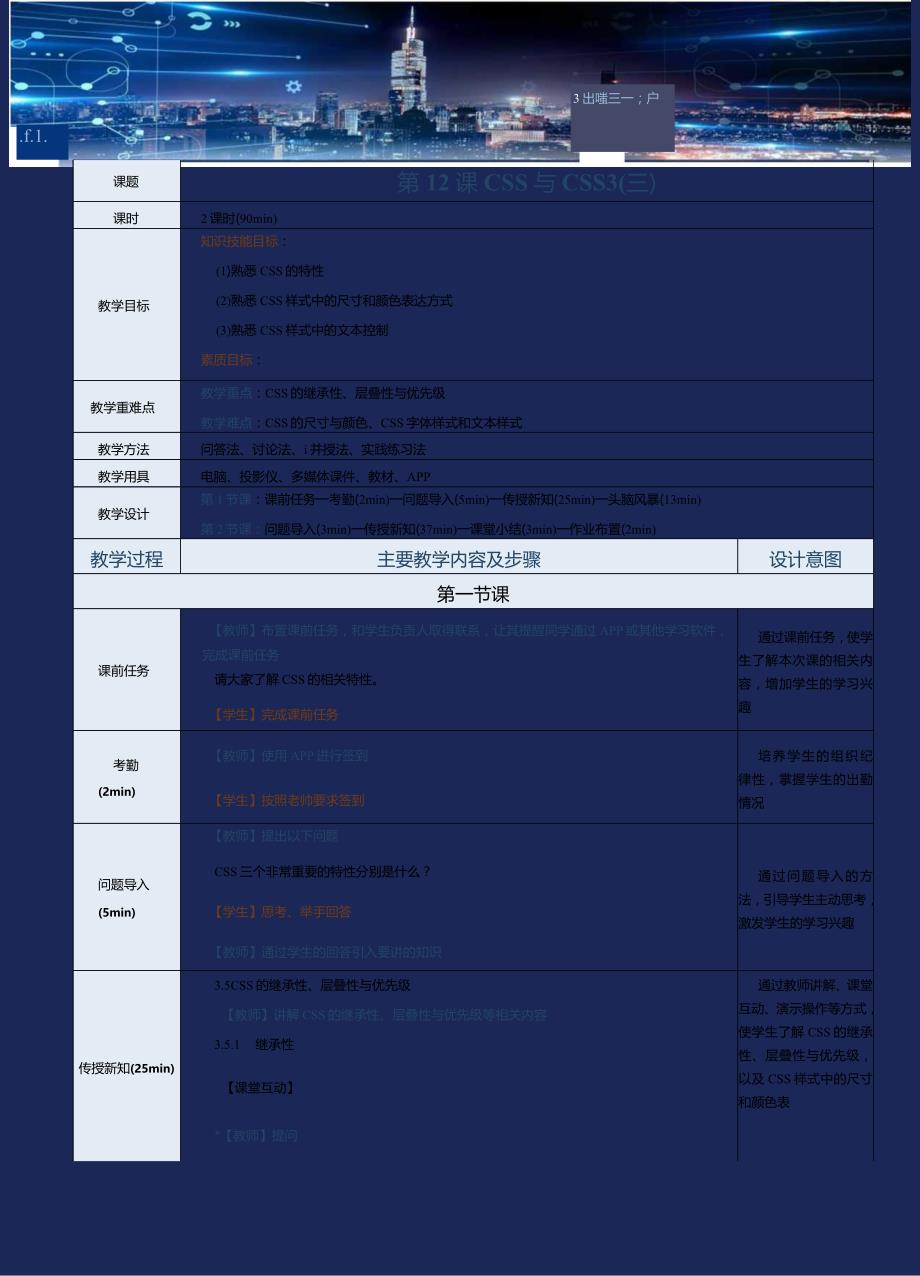 《网站前端技术》教案第12课CSS与CSS3（三）.docx_第1页