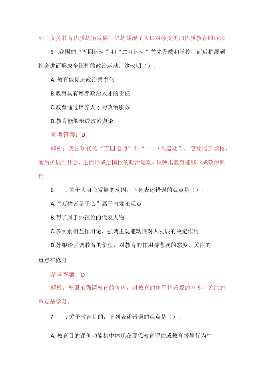 2024年教师招聘考试《教育综合知识》模拟题及答案.docx_第3页