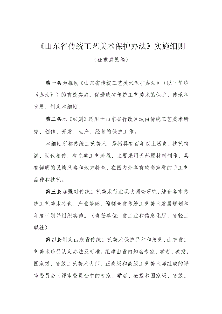 《山东省传统工艺美术保护办法》实施细则.docx_第1页