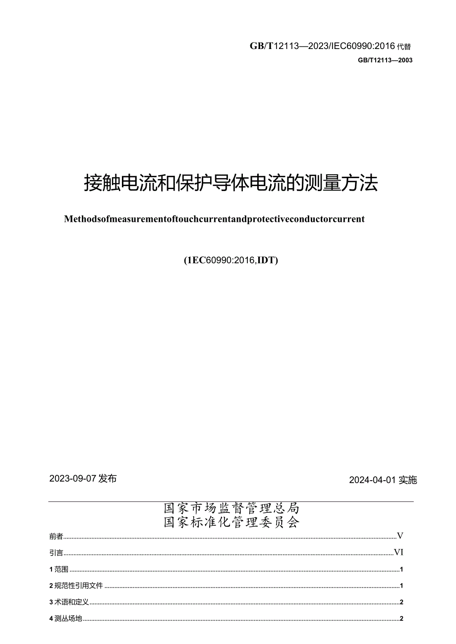 GB_T12113-2023接触电流和保护导体电流的测量方法.docx_第2页