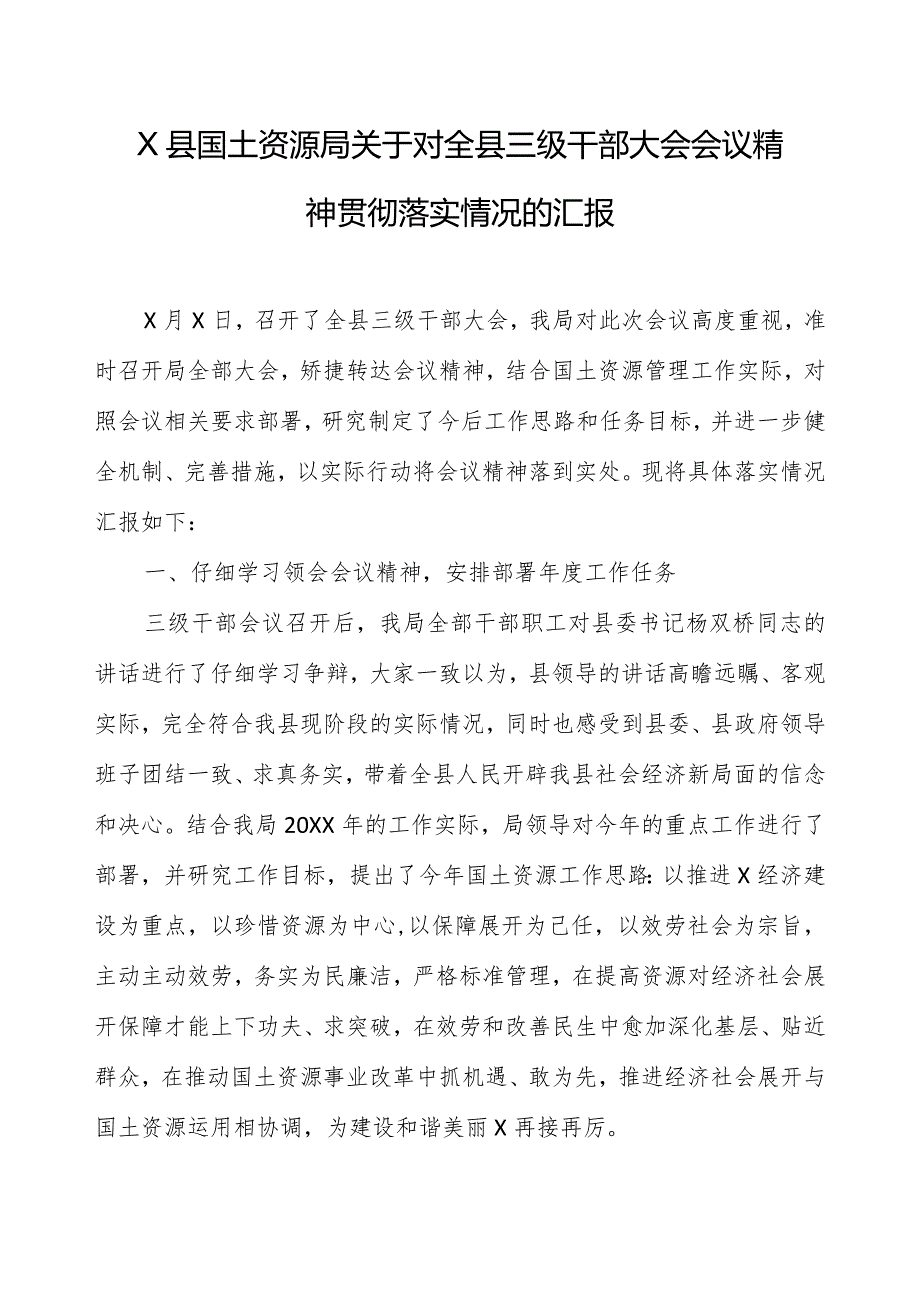 x县国土资源局关于对全县三级干部大会会议精神贯彻落实情况的汇报.docx_第1页