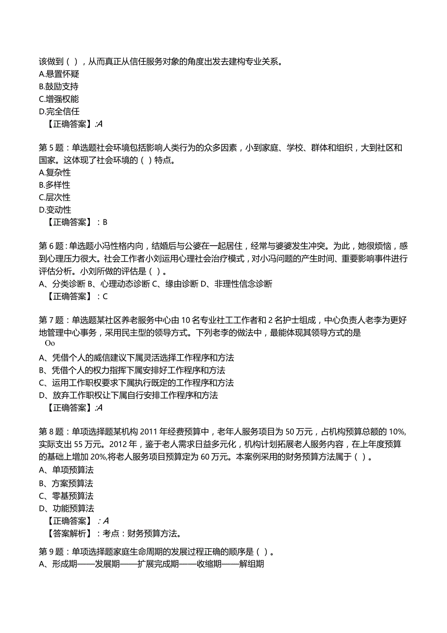 2023社会工作师【中级】综合能力试题与答案3.docx_第2页