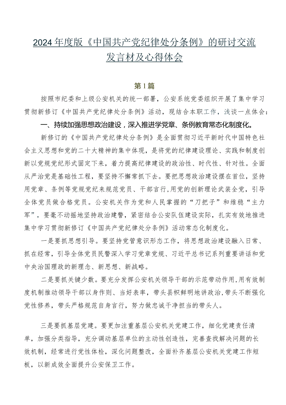 2024年度版《中国共产党纪律处分条例》的研讨交流发言材及心得体会.docx_第1页