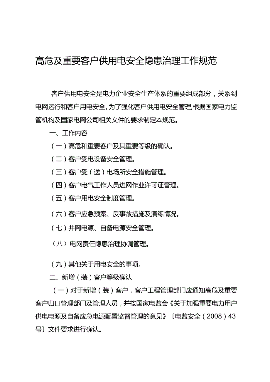 601高危及重要客户隐患治理工作规范.docx_第3页