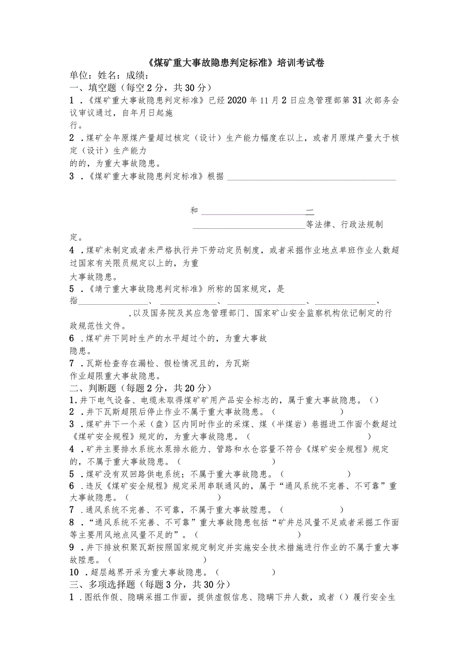 《煤矿重大事故隐患判定标准》培训考试卷带答案.docx_第1页