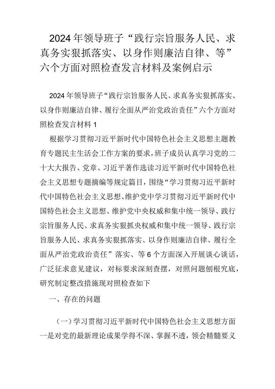 2024年领导班子“践行宗旨服务人民、求真务实狠抓落实、以身作则廉洁自律、等”六个方面对照检查发言材料及案例启示.docx_第1页