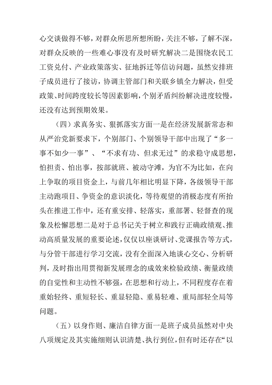 2024年领导班子“践行宗旨服务人民、求真务实狠抓落实、以身作则廉洁自律、等”六个方面对照检查发言材料及案例启示.docx_第3页