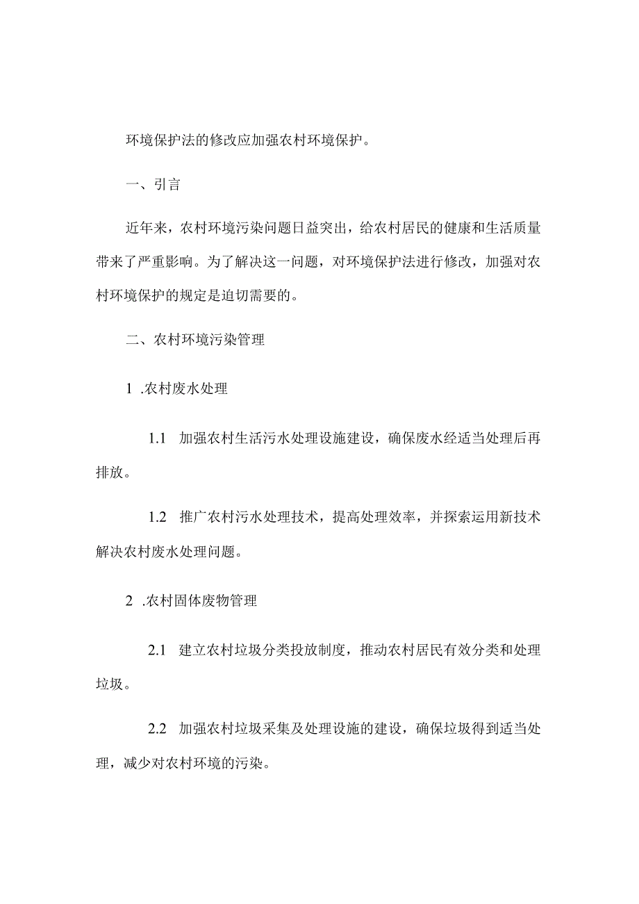 《环境保护法》的修改应加强农村环境保护.docx_第1页