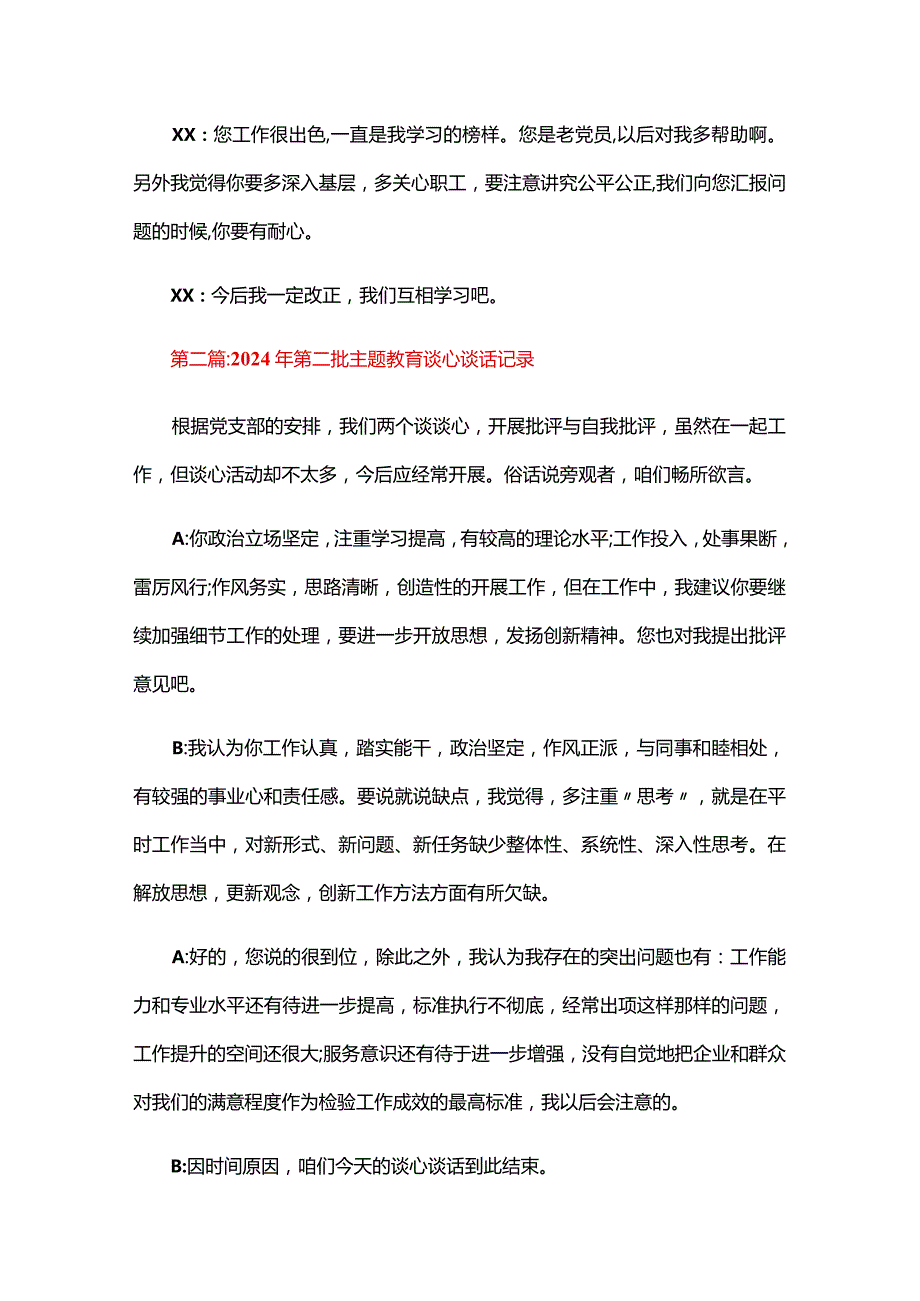 2024年第二批主题教育谈心谈话记录五篇.docx_第2页