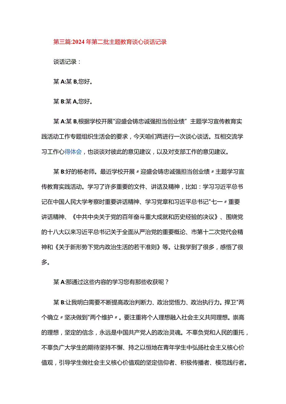 2024年第二批主题教育谈心谈话记录五篇.docx_第3页