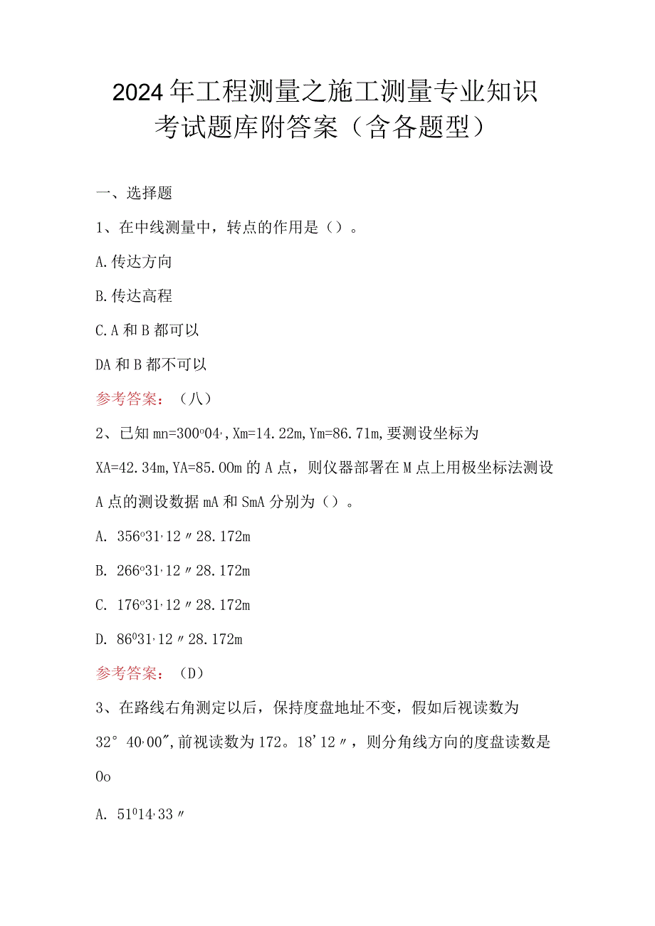 2024年工程测量之施工测量专业知识考试题库附答案（含各题型）.docx_第1页