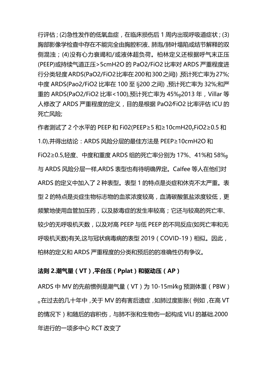 2024优化急性呼吸窘迫综合征(ARDS机械通气黄金法则.docx_第2页