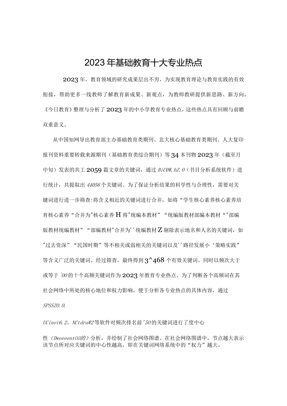 《2023年基础教育十大专业热点》基础教育研究.docx_第1页