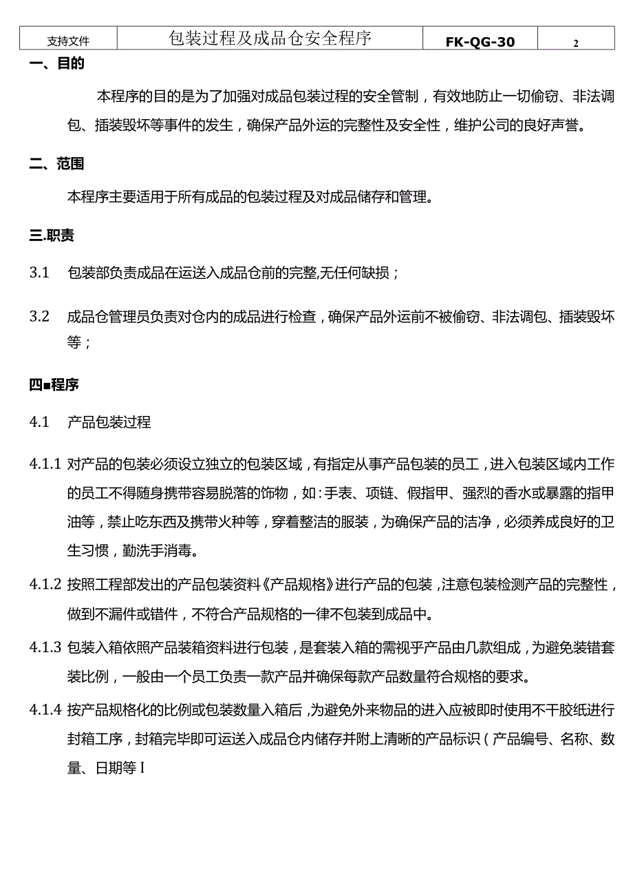 FK-QG-30包装过程及成品仓安全程序.docx_第3页