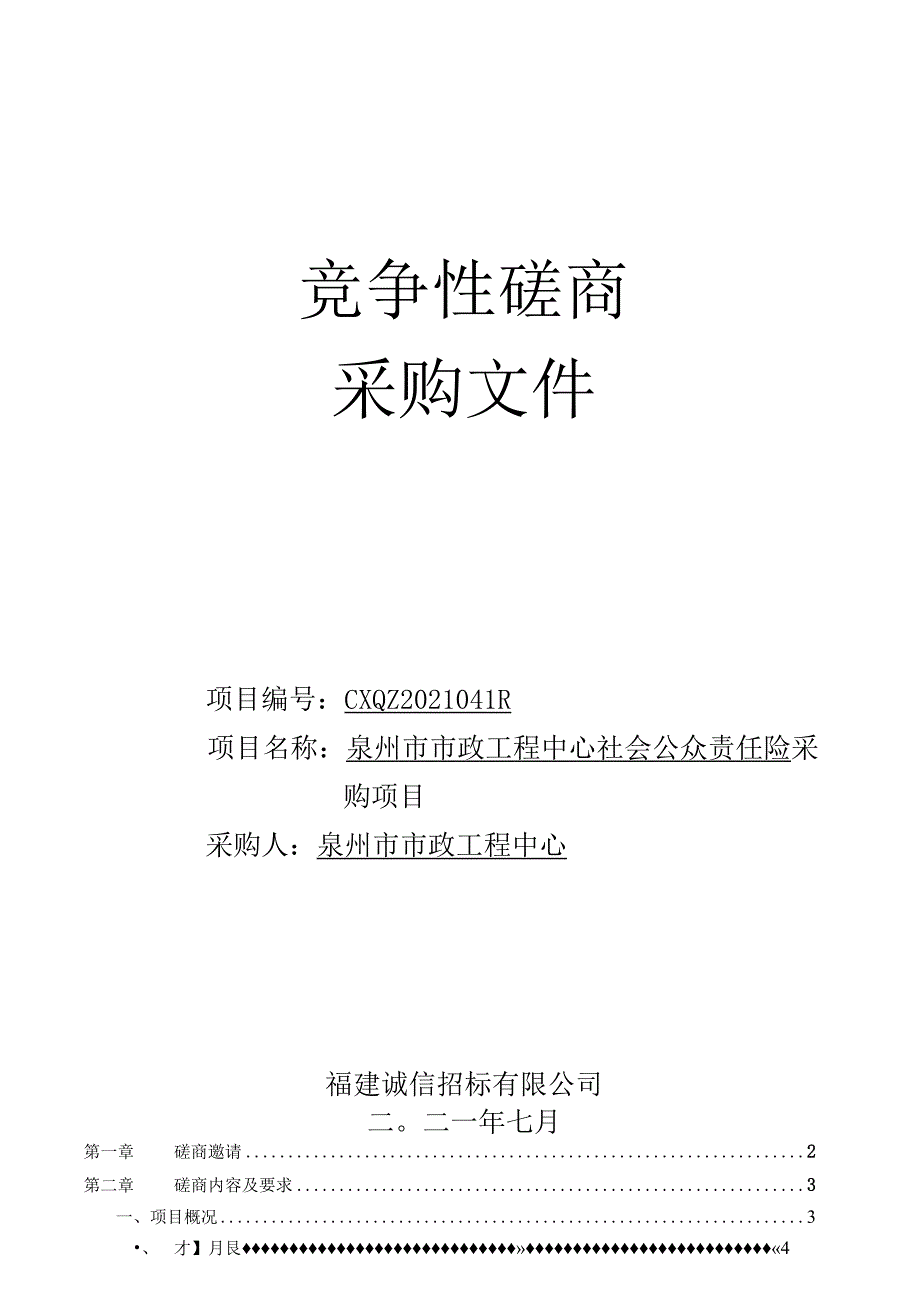 CXQZ2021041R泉州市市政工程中心社会公众责任险采购项目（定稿）.docx_第1页