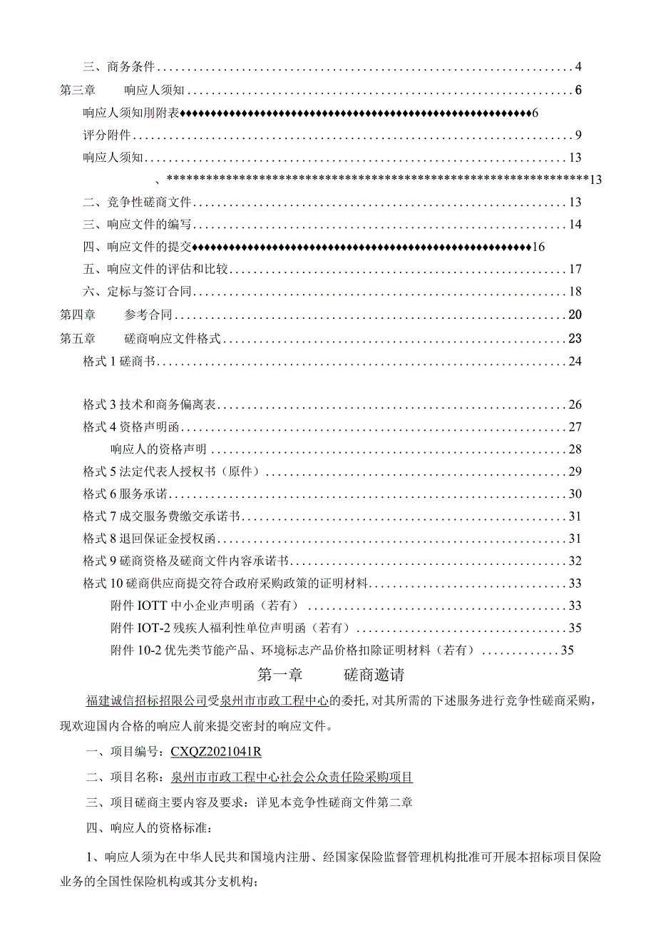 CXQZ2021041R泉州市市政工程中心社会公众责任险采购项目（定稿）.docx_第2页