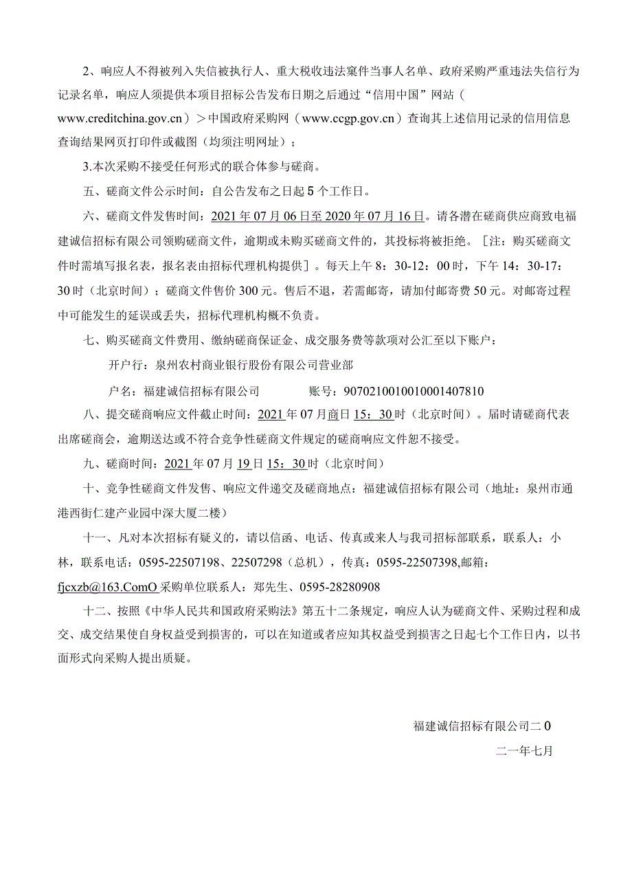 CXQZ2021041R泉州市市政工程中心社会公众责任险采购项目（定稿）.docx_第3页