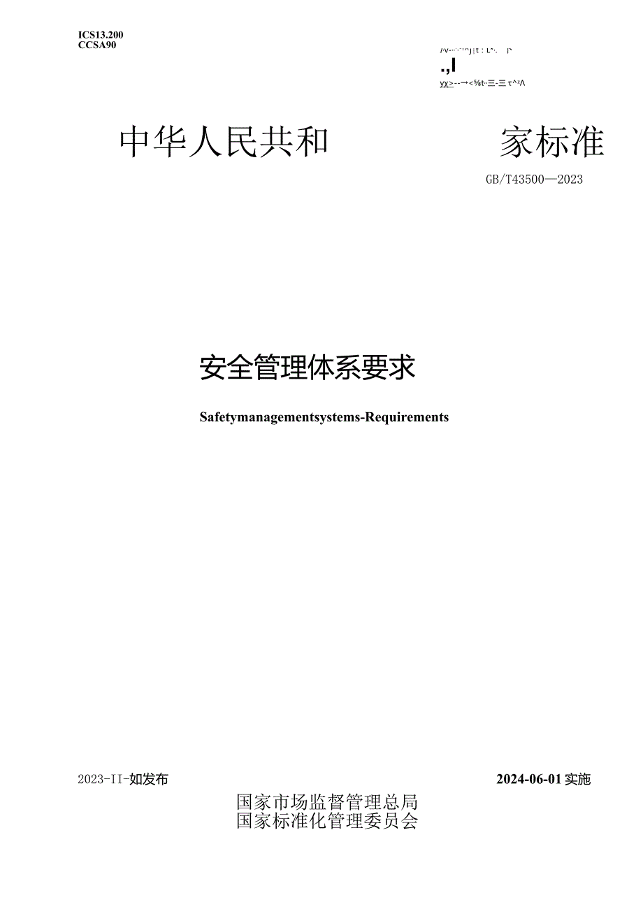 GB_T43500-2023安全管理体系要求.docx_第1页