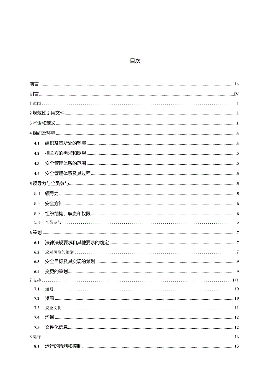 GB_T43500-2023安全管理体系要求.docx_第2页