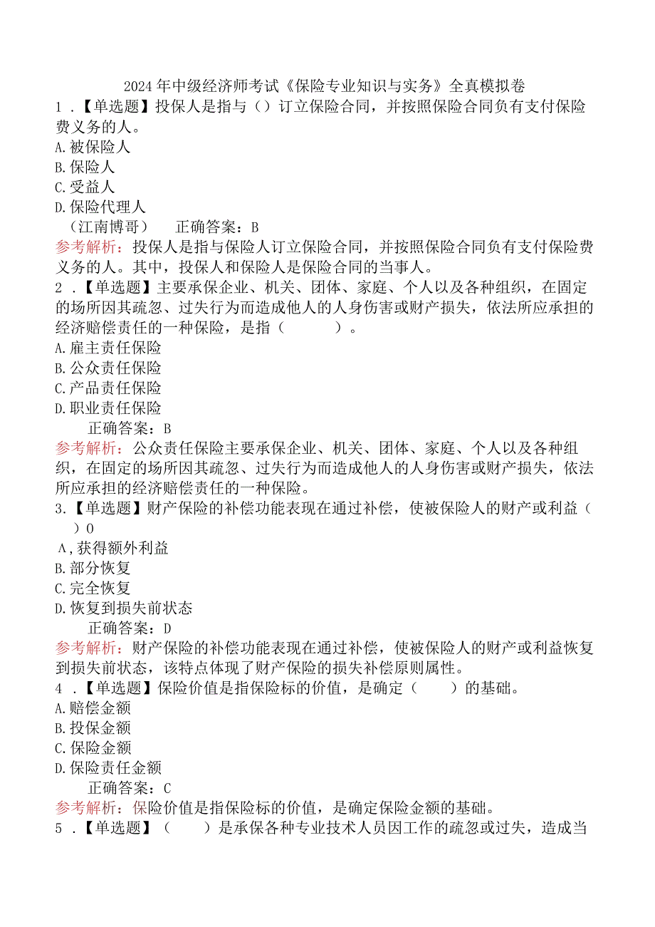 2024年中级经济师考试《保险专业知识与实务》全真模拟卷.docx_第1页