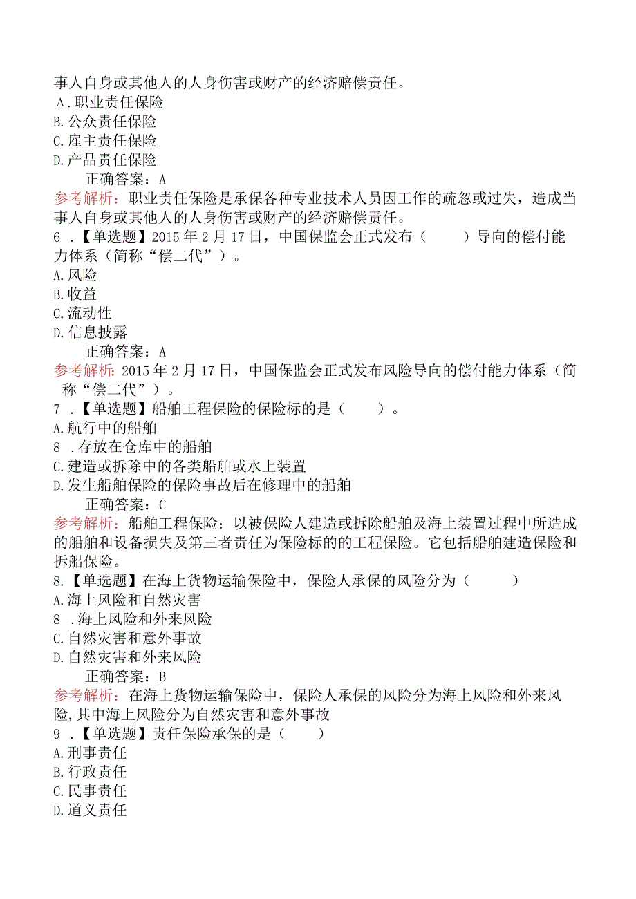 2024年中级经济师考试《保险专业知识与实务》全真模拟卷.docx_第2页