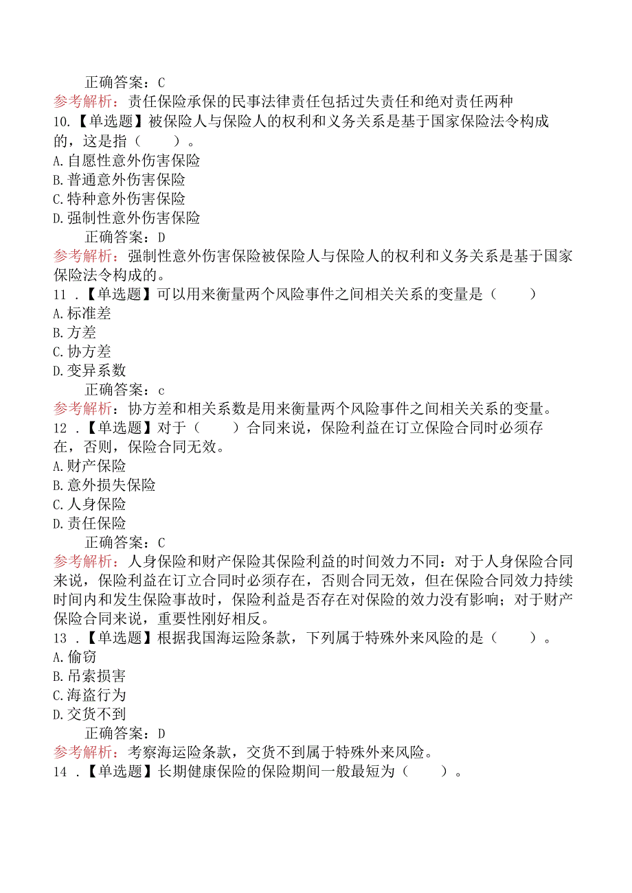 2024年中级经济师考试《保险专业知识与实务》全真模拟卷.docx_第3页