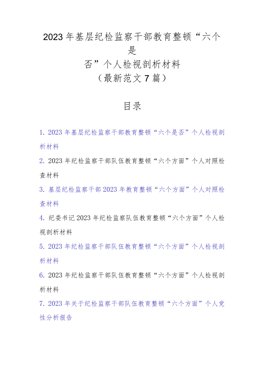 7篇范文2023年基层纪检监察干部教育整顿“六个是否”个人检视剖析材料.docx_第1页