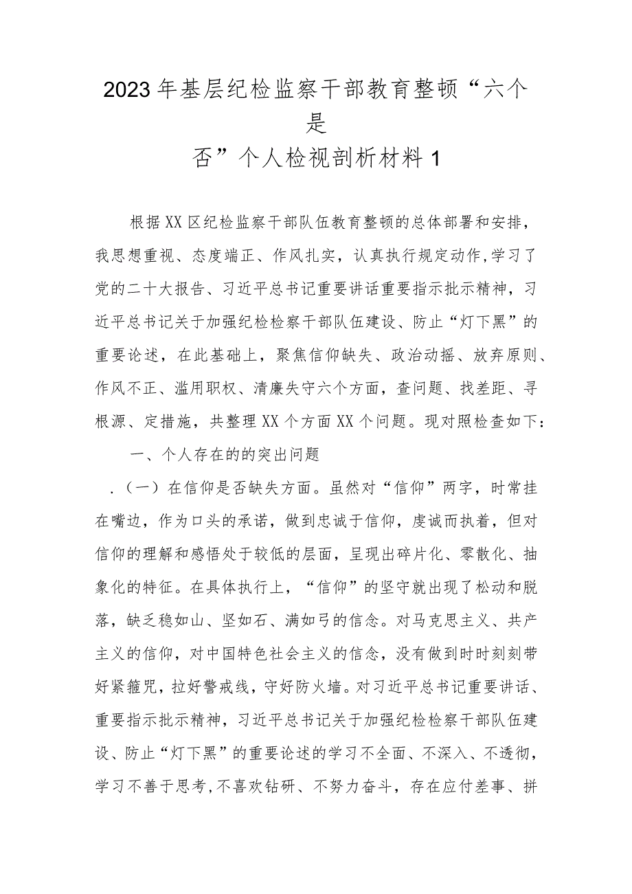 7篇范文2023年基层纪检监察干部教育整顿“六个是否”个人检视剖析材料.docx_第2页