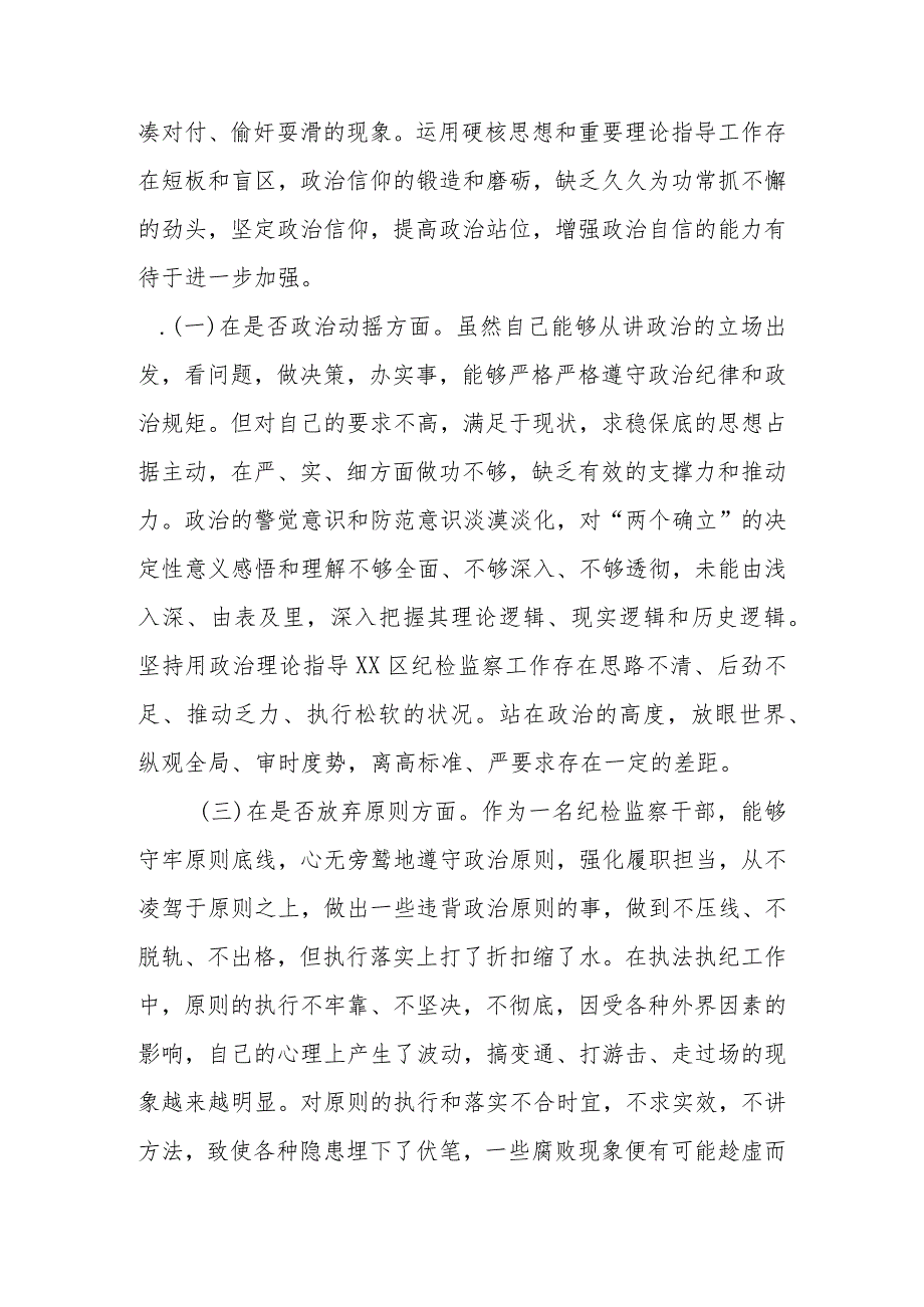 7篇范文2023年基层纪检监察干部教育整顿“六个是否”个人检视剖析材料.docx_第3页