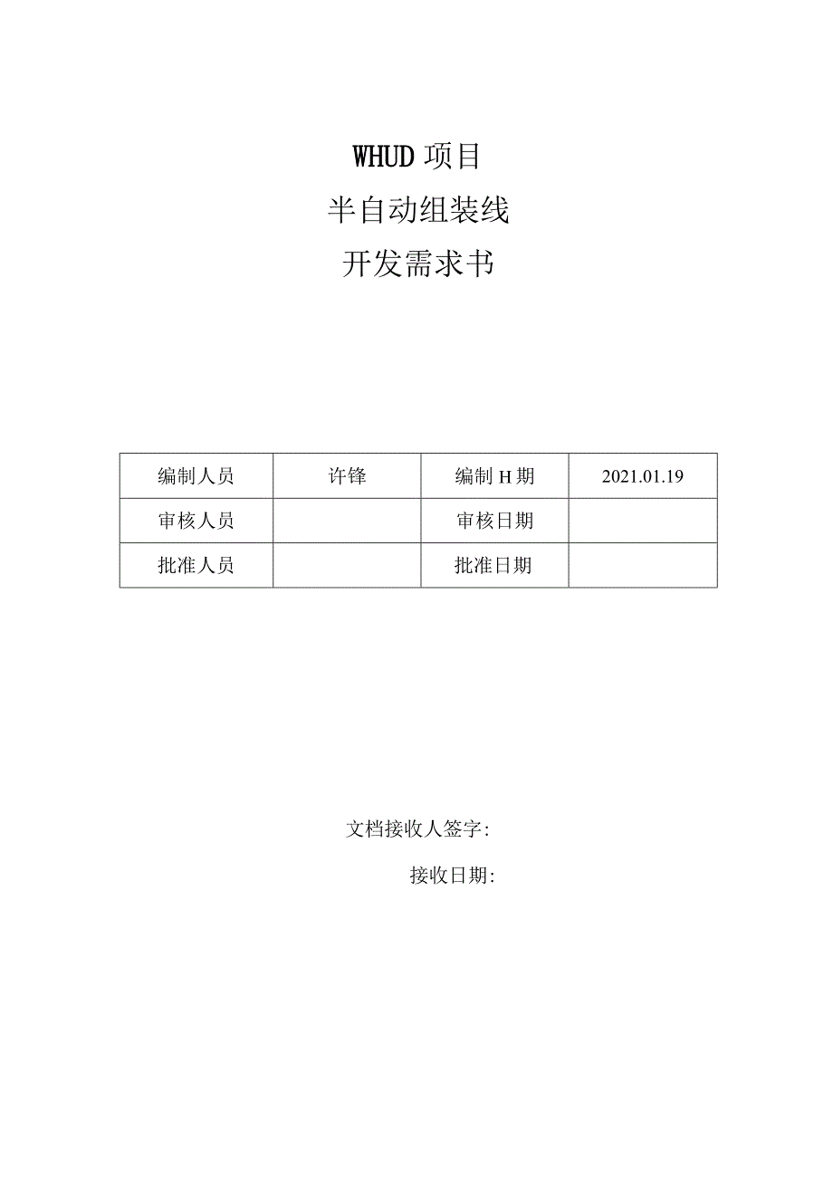 WHUD项目半自动组装线开发需求书.docx_第1页